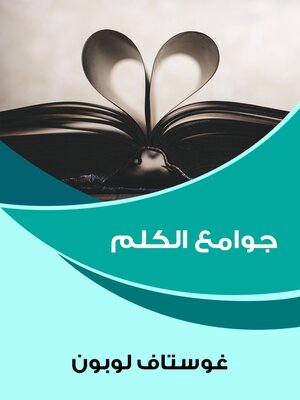 cover image of جوامع الكلم
